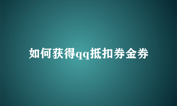 如何获得qq抵扣券金券