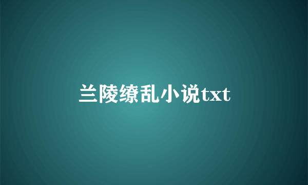 兰陵缭乱小说txt