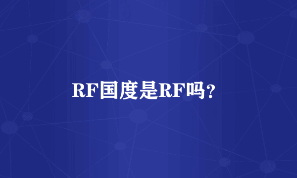 RF国度是RF吗？