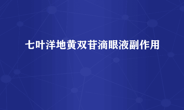 七叶洋地黄双苷滴眼液副作用