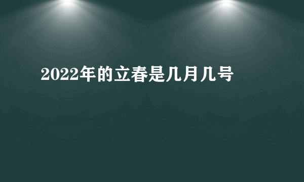 2022年的立春是几月几号