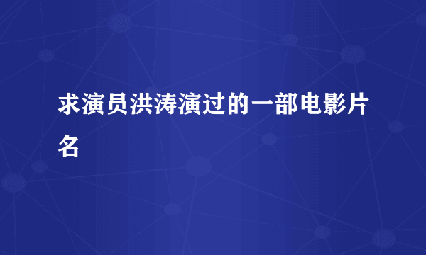 求演员洪涛演过的一部电影片名