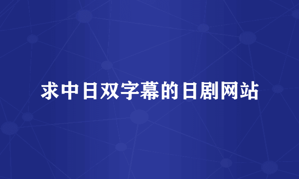 求中日双字幕的日剧网站