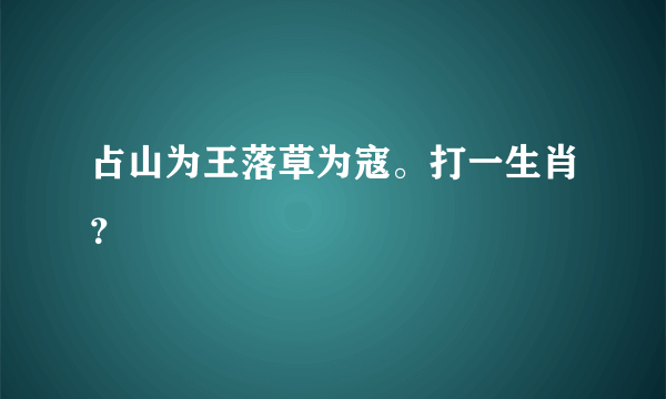 占山为王落草为寇。打一生肖？