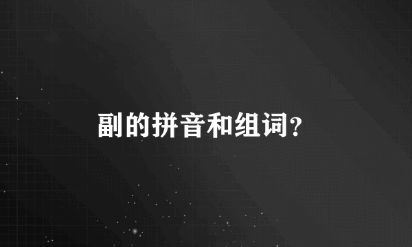 副的拼音和组词？