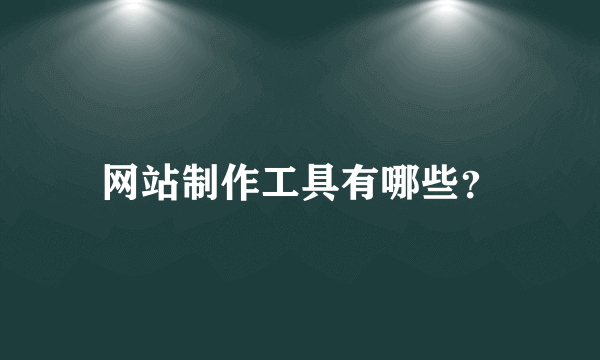 网站制作工具有哪些？