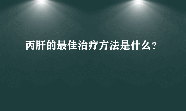 丙肝的最佳治疗方法是什么？