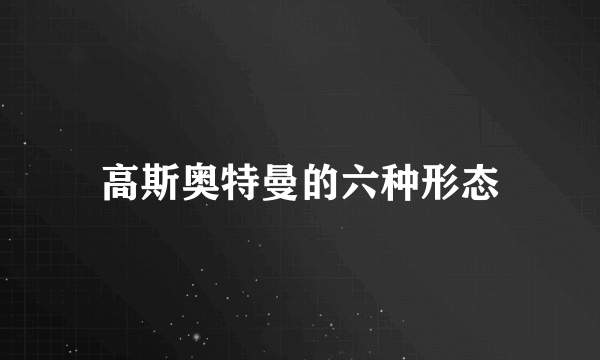 高斯奥特曼的六种形态