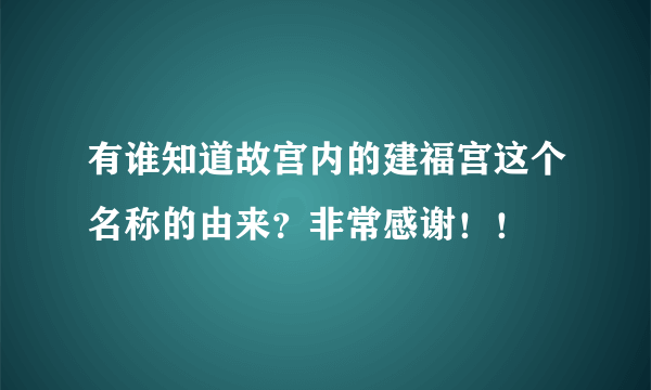 有谁知道故宫内的建福宫这个名称的由来？非常感谢！！