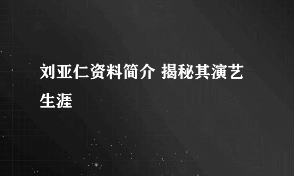 刘亚仁资料简介 揭秘其演艺生涯