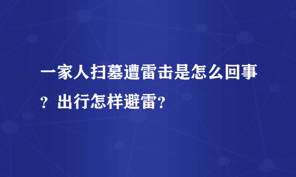 一家人扫墓遭雷击是怎么回事？出行怎样避雷？