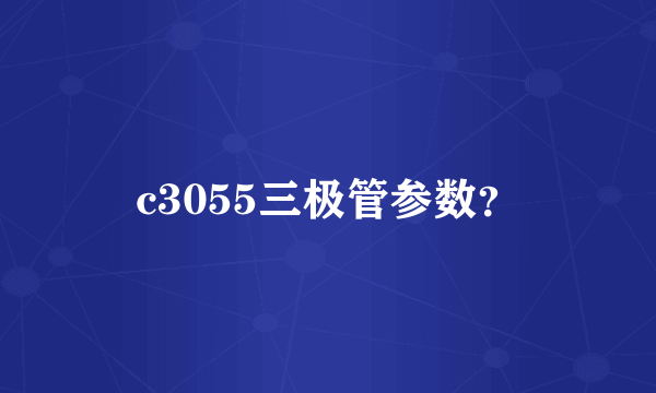 c3055三极管参数？