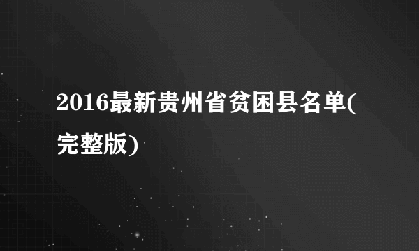 2016最新贵州省贫困县名单(完整版)