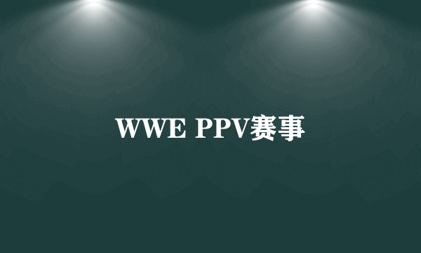 WWE PPV赛事