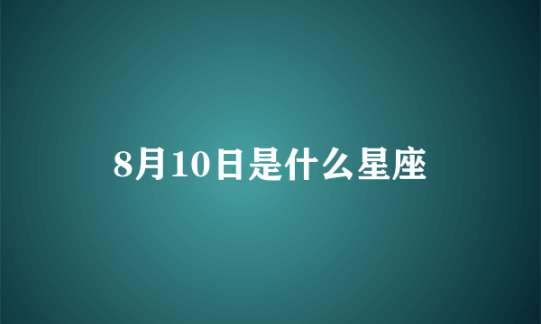 8月10日是什么星座