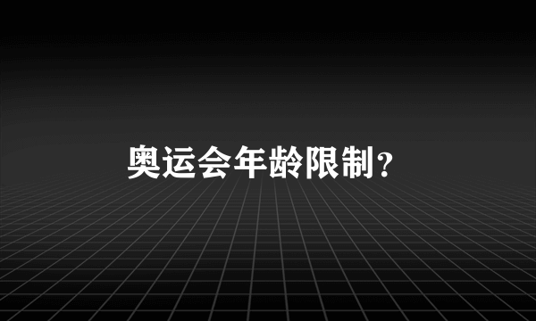 奥运会年龄限制？