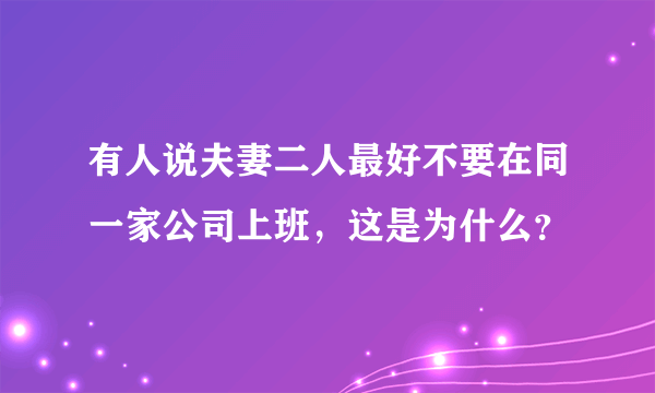 有人说夫妻二人最好不要在同一家公司上班，这是为什么？