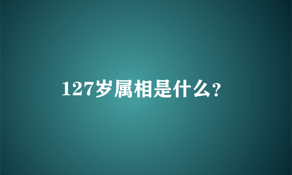 127岁属相是什么？