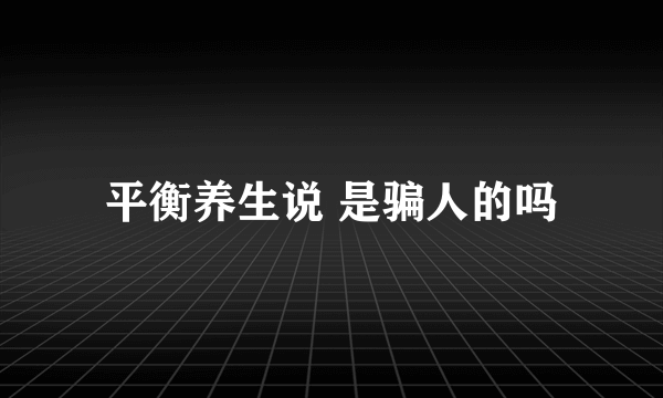 平衡养生说 是骗人的吗