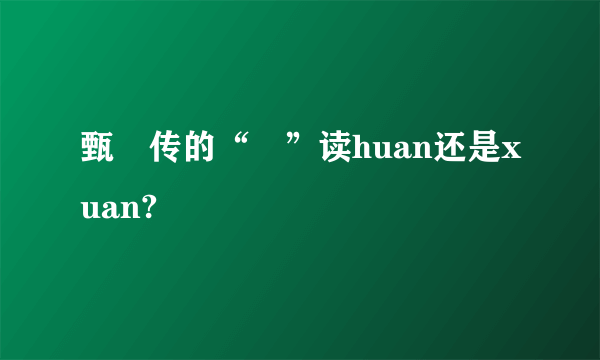 甄嬛传的“嬛”读huan还是xuan?