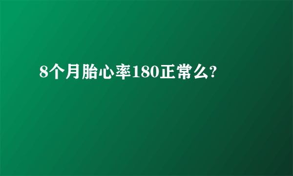 8个月胎心率180正常么?