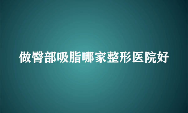 做臀部吸脂哪家整形医院好