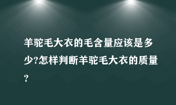 羊驼毛大衣的毛含量应该是多少?怎样判断羊驼毛大衣的质量？