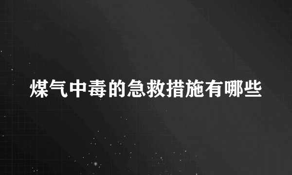 煤气中毒的急救措施有哪些