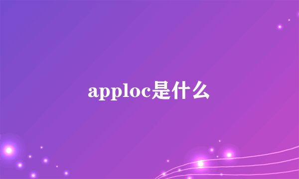 apploc是什么