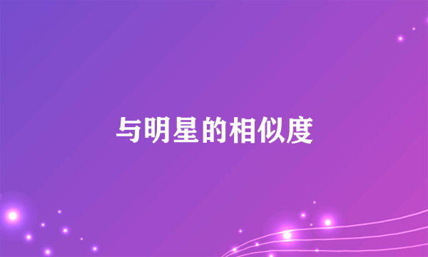 与明星的相似度