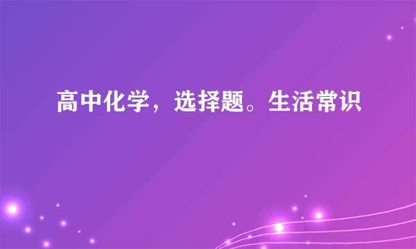 高中化学，选择题。生活常识