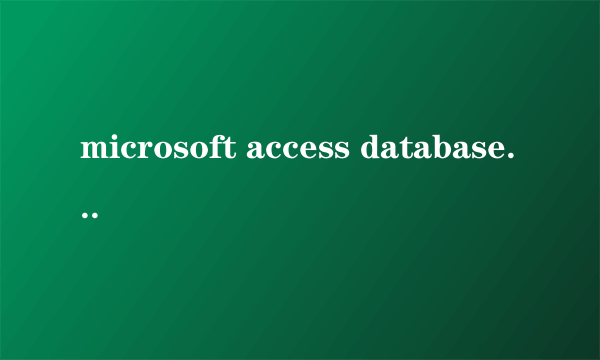 microsoft access database是干嘛用的？