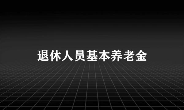 退休人员基本养老金