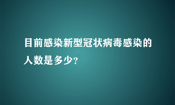 目前感染新型冠状病毒感染的人数是多少？