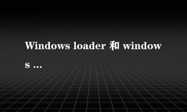 Windows loader 和 windows 7 loader是不是一回事