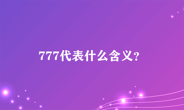 777代表什么含义？