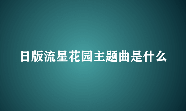 日版流星花园主题曲是什么