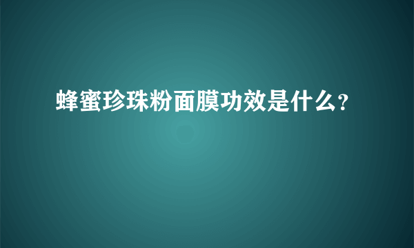 蜂蜜珍珠粉面膜功效是什么？