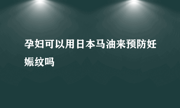 孕妇可以用日本马油来预防妊娠纹吗