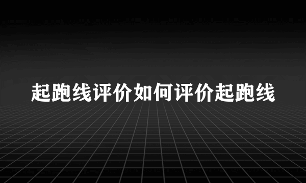 起跑线评价如何评价起跑线