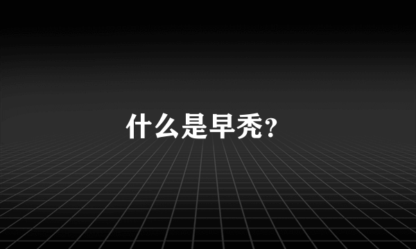 什么是早秃？