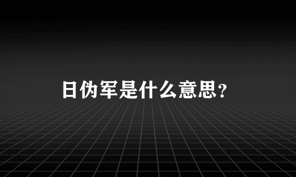 日伪军是什么意思？