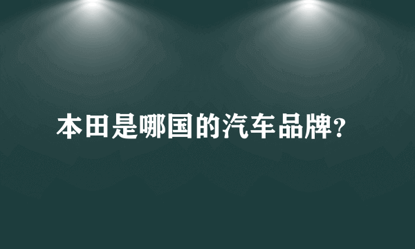 本田是哪国的汽车品牌？