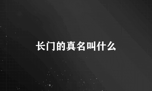 长门的真名叫什么