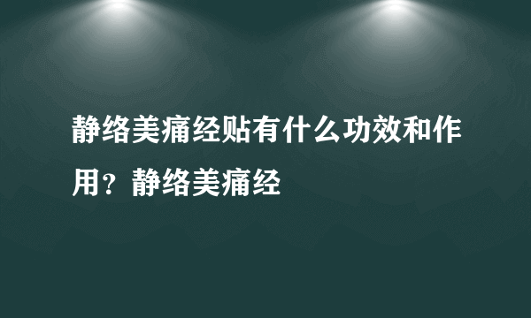 静络美痛经贴有什么功效和作用？静络美痛经