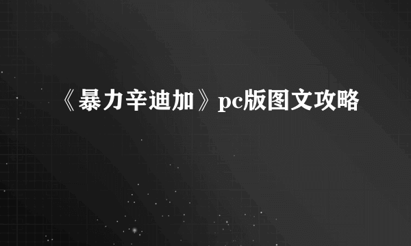 《暴力辛迪加》pc版图文攻略