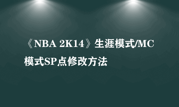 《NBA 2K14》生涯模式/MC模式SP点修改方法