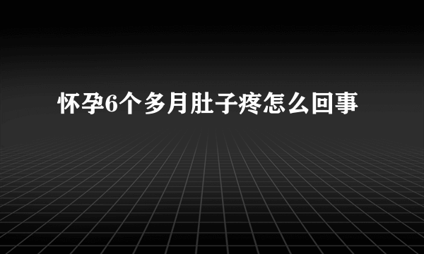 怀孕6个多月肚子疼怎么回事