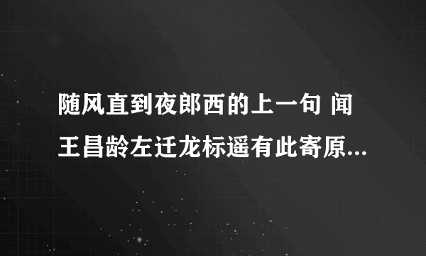 随风直到夜郎西的上一句 闻王昌龄左迁龙标遥有此寄原文及翻译