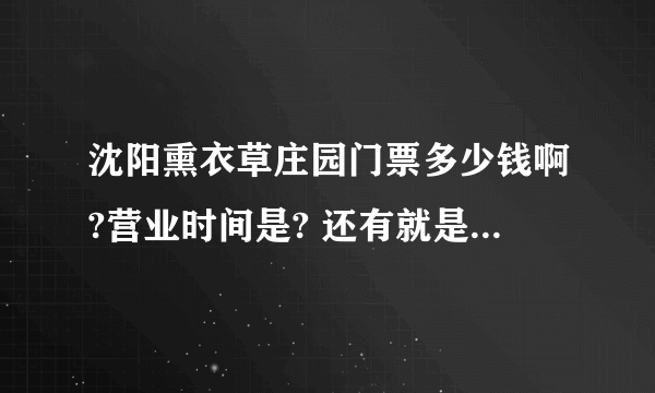 沈阳熏衣草庄园门票多少钱啊?营业时间是? 还有就是在北站打车大概需要多少钱?